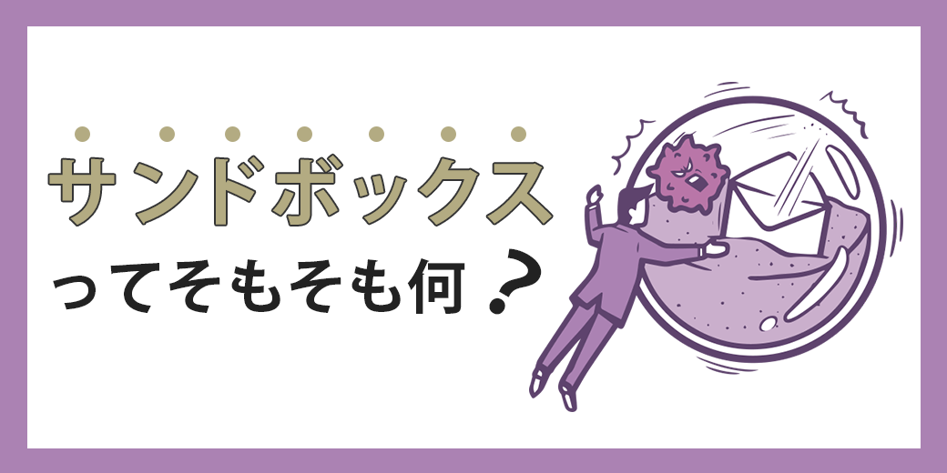 サンドボックスってそもそも何？